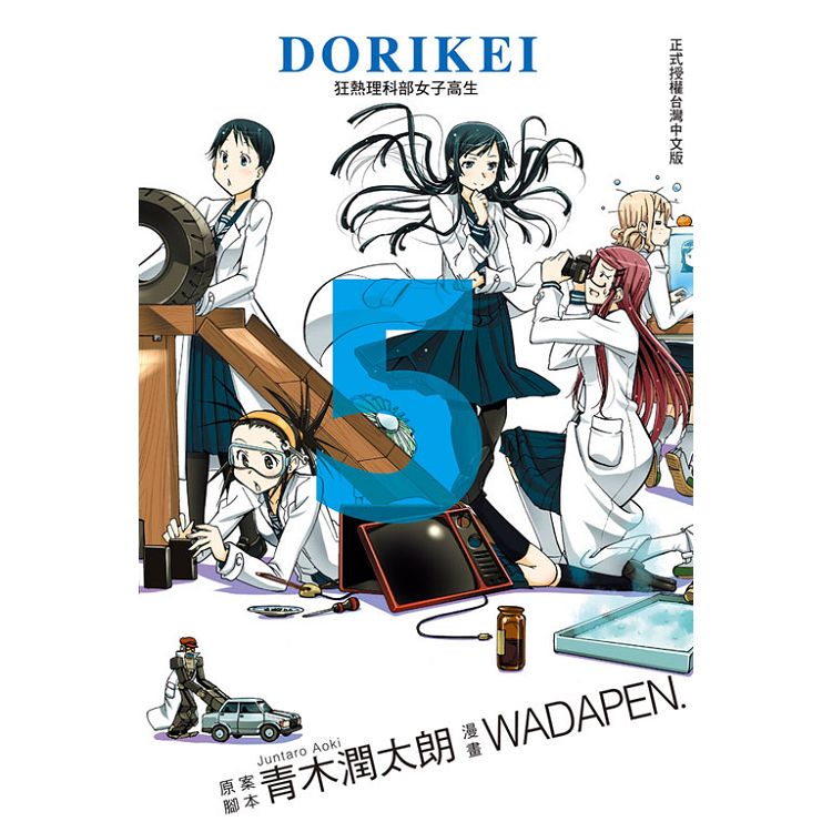 Dorikei狂熱理科部女子高生05 金石堂