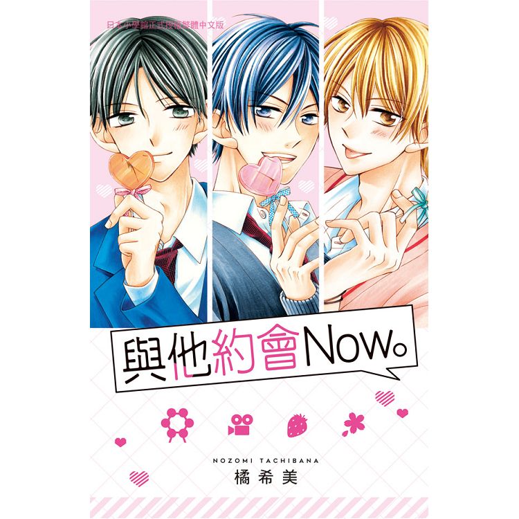 與他約會Now。全 | 拾書所