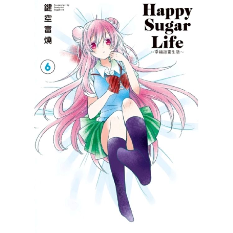 Happy Sugar Life～幸福甜蜜生活～(06)限定版 | 拾書所