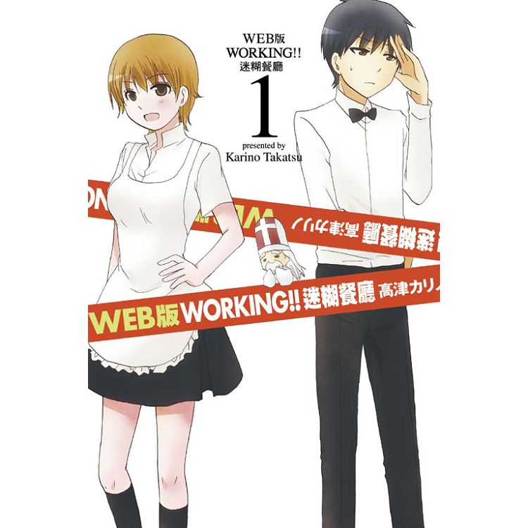 WEB版 WORKING!!迷糊餐廳01 | 拾書所