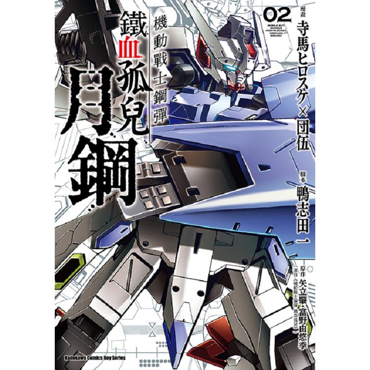 機動戰士鋼彈鐵血孤兒月鋼(２)【金石堂、博客來熱銷】