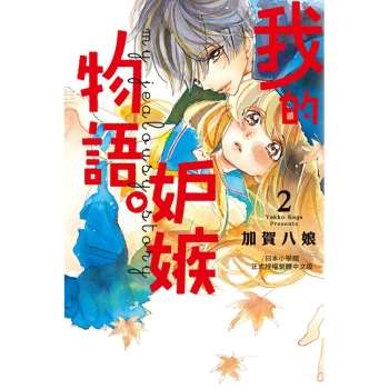 【電子書】我的嫉妒物語。（2）