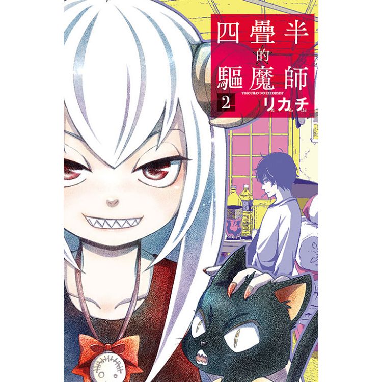 四疊半的驅魔師 02【金石堂、博客來熱銷】