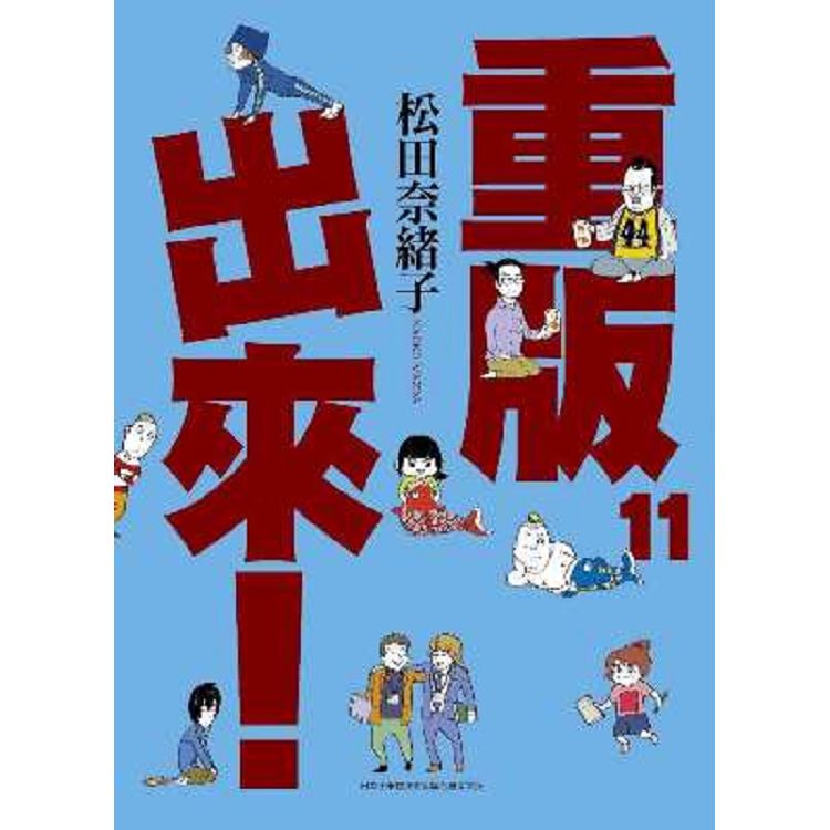 重版出來！(11) | 拾書所