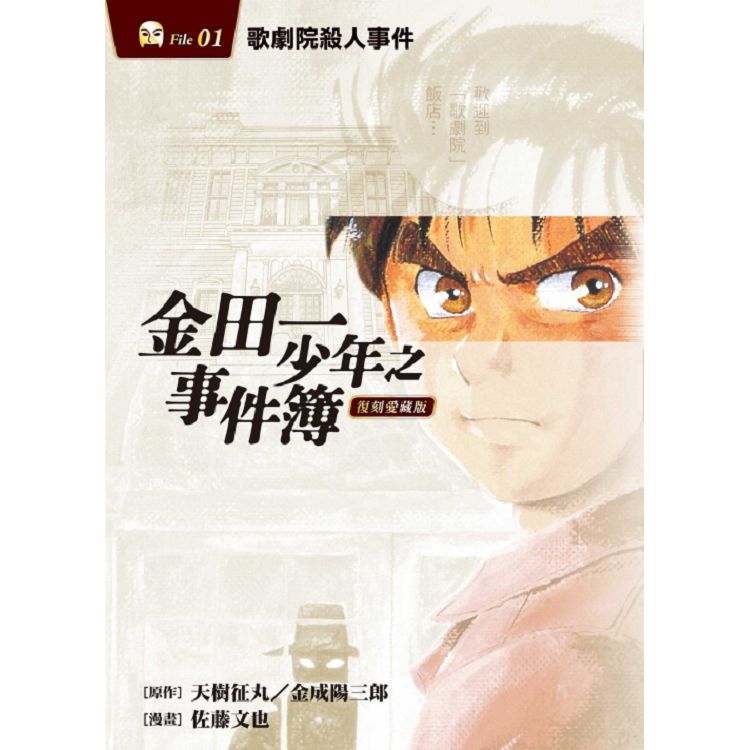 金田一少年之事件簿 復刻愛藏版 1.歌劇院殺人事件 (首刷附錄版) | 拾書所