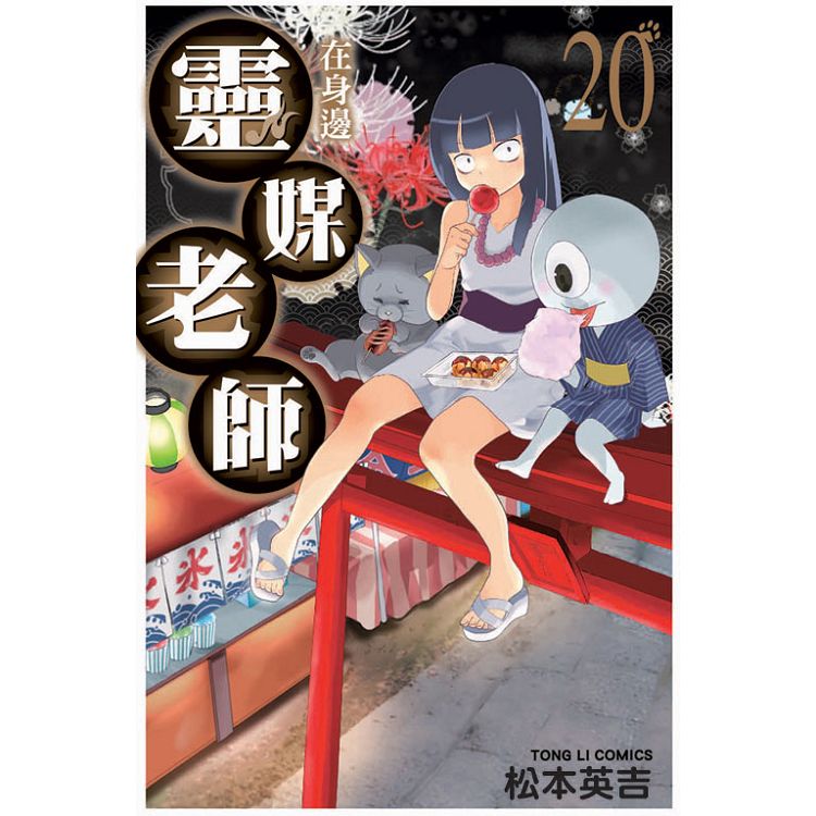 靈媒老師在身邊  20(完) | 拾書所