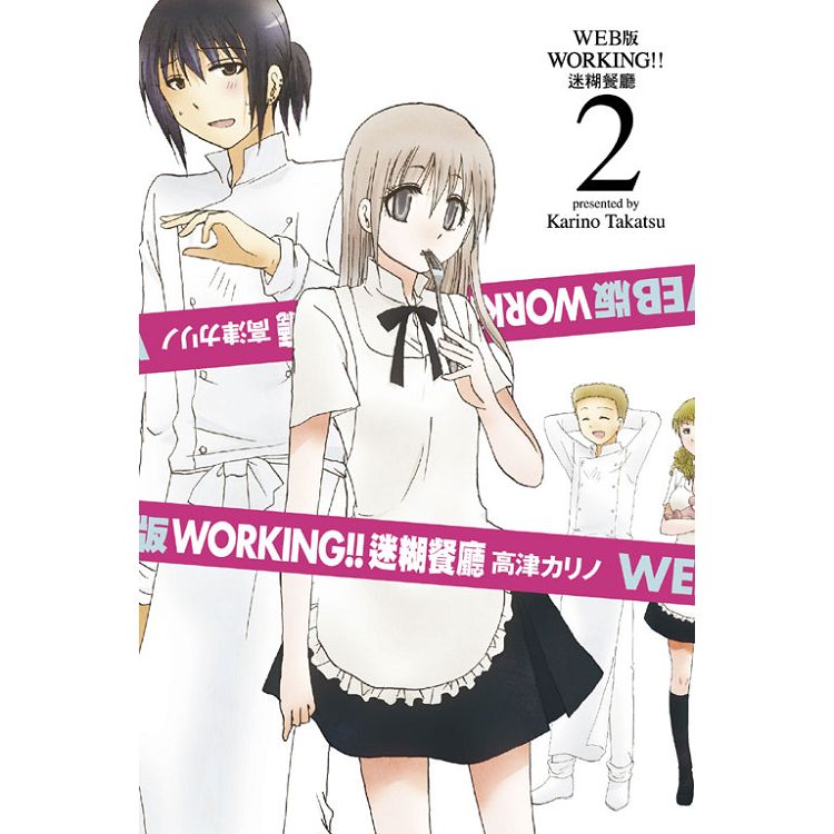 WEB版 WORKING迷糊餐廳 02 | 拾書所