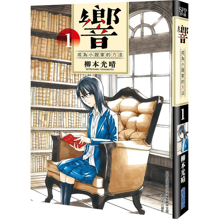 響~成為小說家的方法~(01) | 拾書所