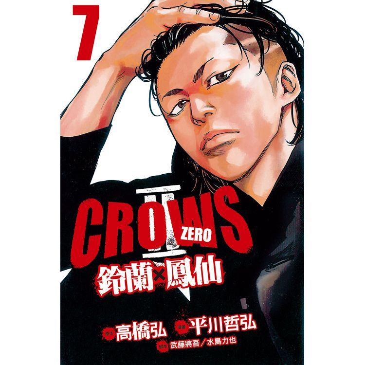 Crows Zero Ⅱ ~ 鈴蘭 × 鳳仙 ~07【金石堂、博客來熱銷】