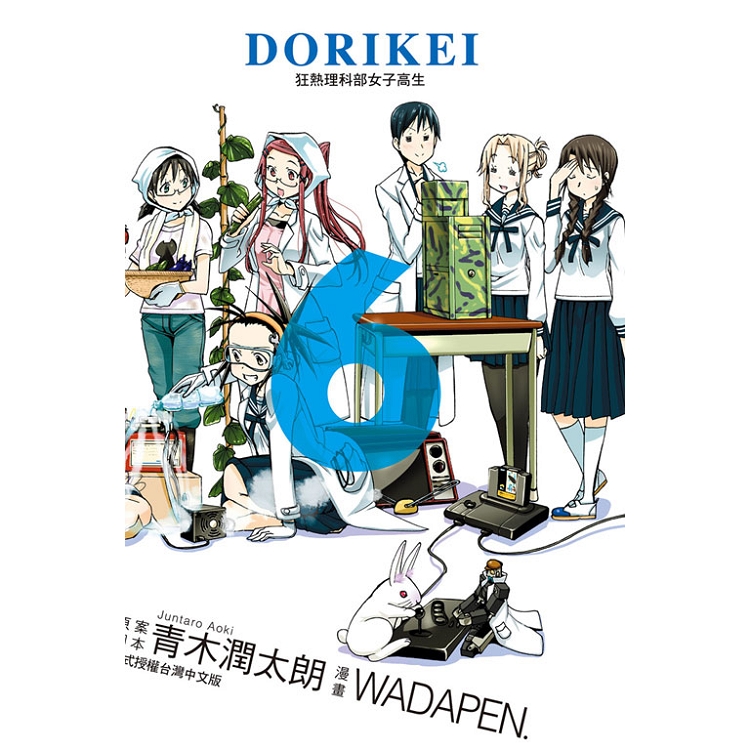 DORIKEI狂熱理科部女子高生 06【金石堂、博客來熱銷】