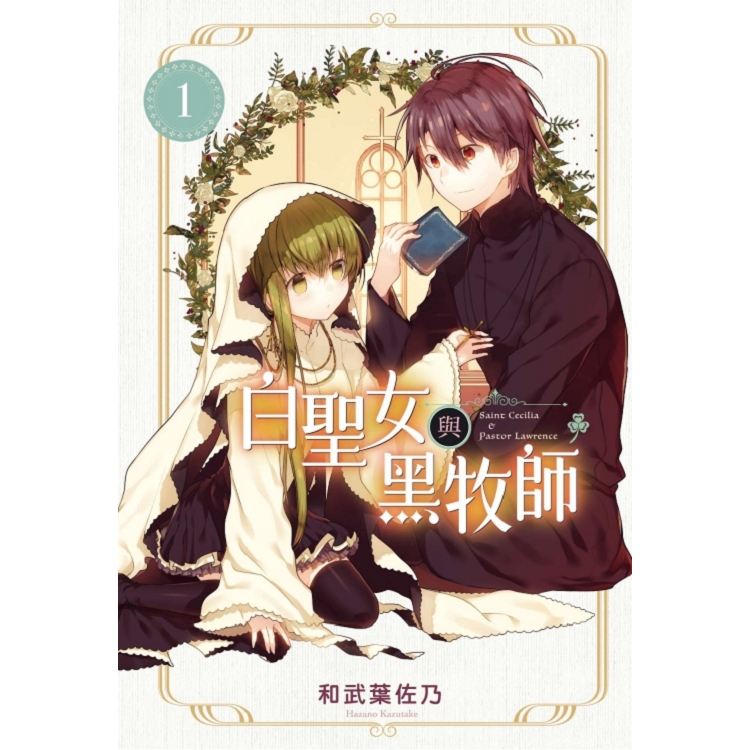 白聖女與黑牧師 01 | 拾書所