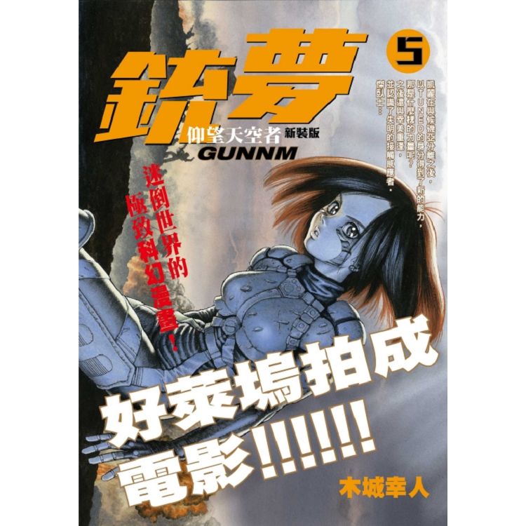 銃夢 新裝版 5 仰望天空者 | 拾書所