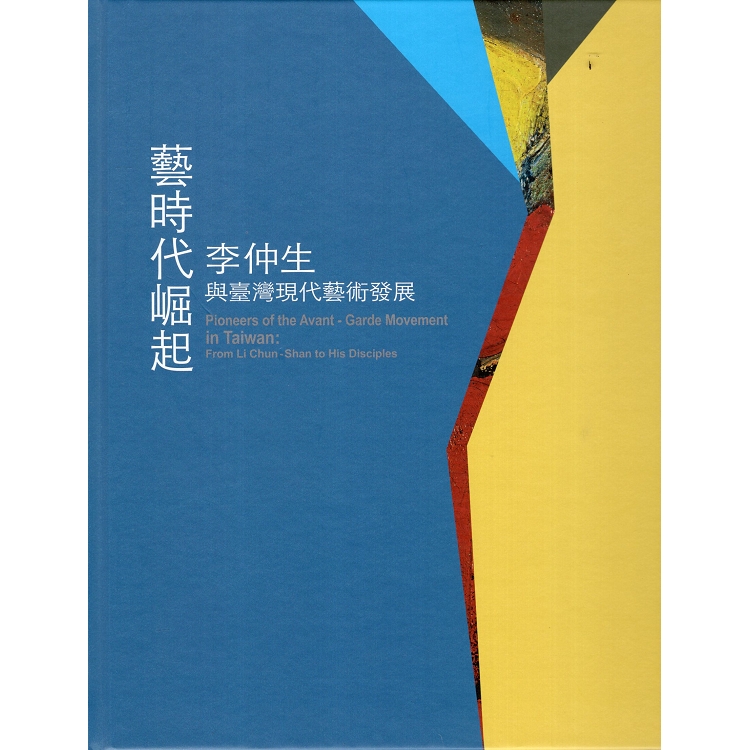 藝時代崛起－李仲生與臺灣現代藝術發展(精裝) | 拾書所