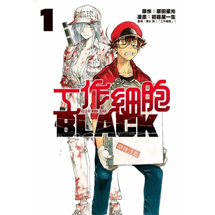 工作細胞BLACK 01 | 拾書所