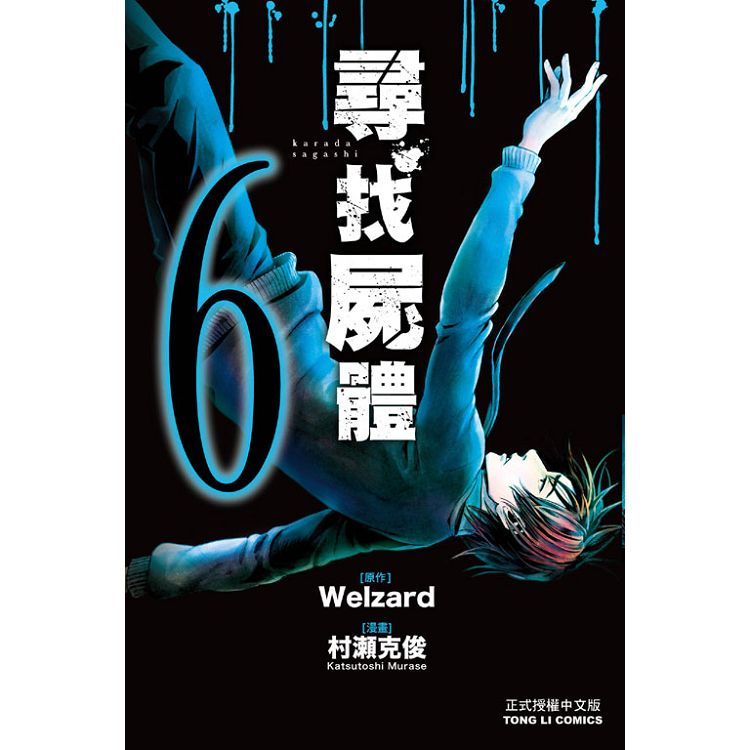 尋找屍體 06【金石堂、博客來熱銷】