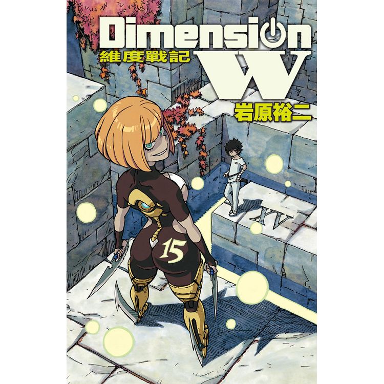 Dimension W ~ 維度戰記 ~15【金石堂、博客來熱銷】