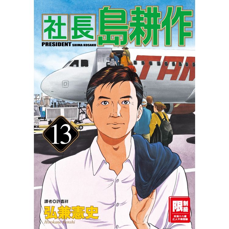 社長島耕作(13)(限)【金石堂、博客來熱銷】