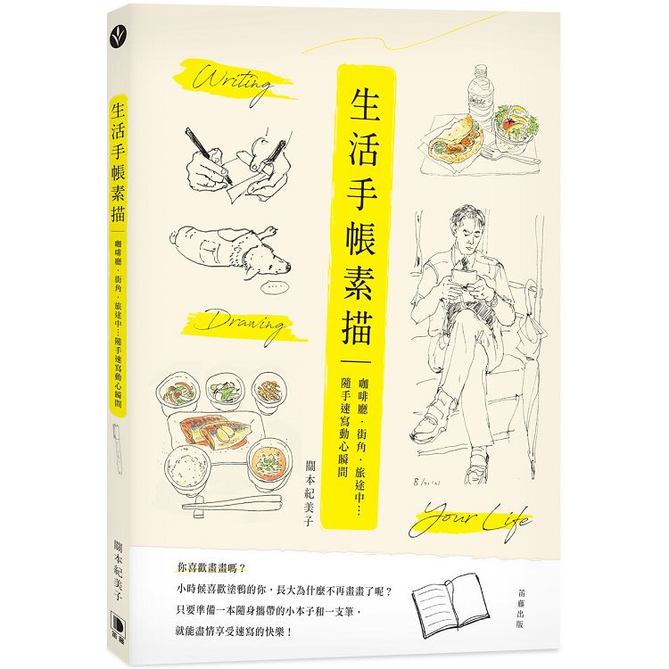 生活手帳素描：咖啡廳．街角．旅途中…隨手速寫動心瞬間 | 拾書所