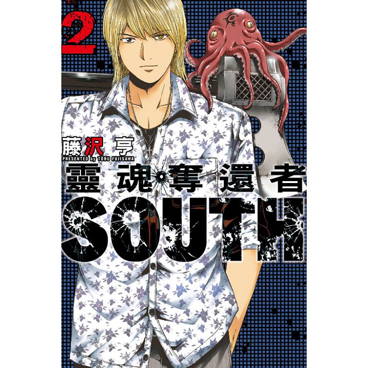 靈魂奪還者 SOUTH 02【金石堂、博客來熱銷】