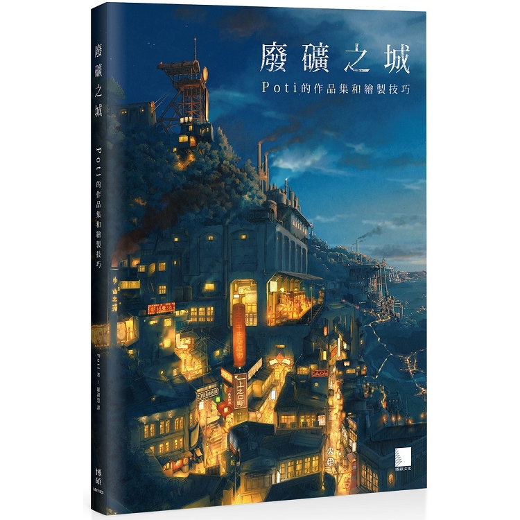 å»¢ç¤¦ä¹‹åŸŽï¼šPot içš„ä½œå“é›†å’Œç¹ªè£½æŠ€å·§