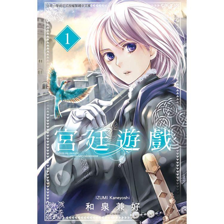 宮廷遊戲 01 | 拾書所