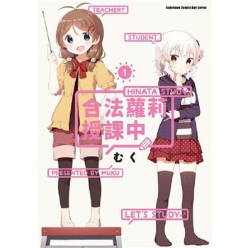 【電子書】合法蘿莉授課中 （1）