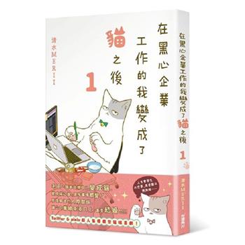 【電子書】在黑心企業工作的我變成了貓之後 （1）