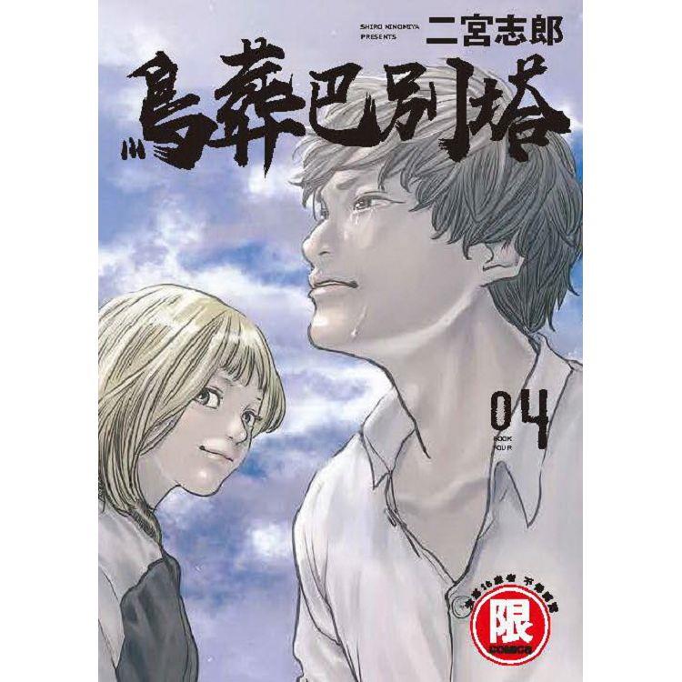 鳥葬巴別塔(４)完【金石堂、博客來熱銷】