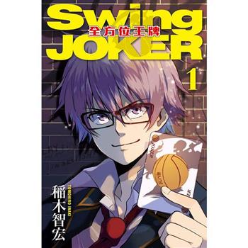 【電子書】Swing JOKER全方位王牌 （1）