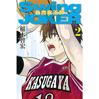 【電子書】Swing JOKER全方位王牌 （2）