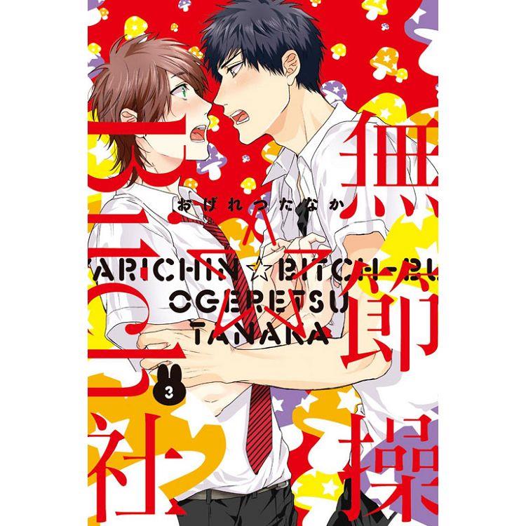 無節操☆Bitch社 03【金石堂、博客來熱銷】