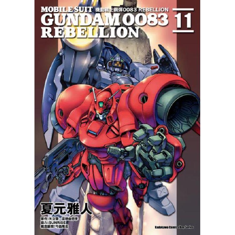 機動戰士鋼彈00 Rebellion １１ 金石堂漫畫