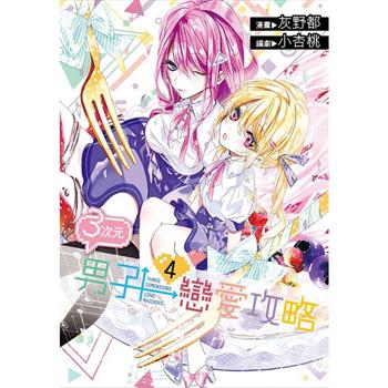 【電子書】３次元男子戀愛攻略（04）