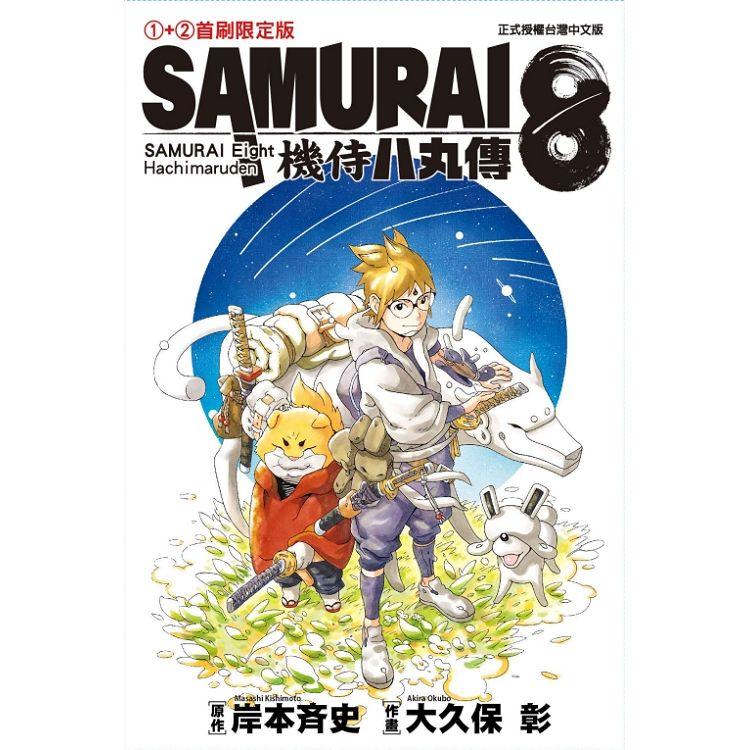 SAMURAI８～機侍 八丸傳01+02 (首刷限定版) | 拾書所