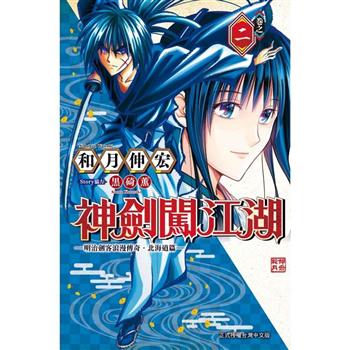 【電子書】神劍闖江湖 ─明治劍客浪漫傳奇北海道篇 ─ （2）