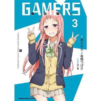 【電子書】GAMERS電玩咖！ （3）（漫畫）