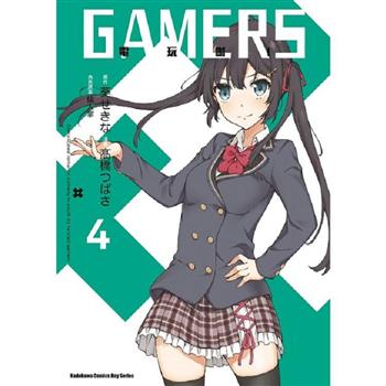 【電子書】GAMERS電玩咖！（4）