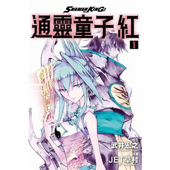 【電子書】通靈童子 紅 （1）