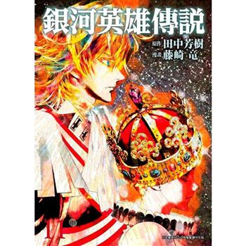 【電子書】銀河英雄傳說（11）