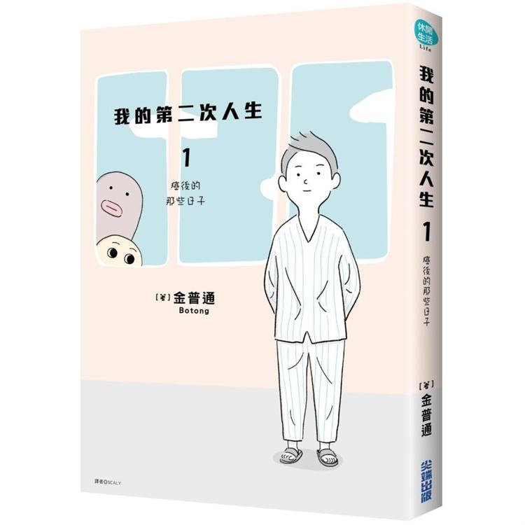 我的第二次人生(01)：癌後那些日子 | 拾書所