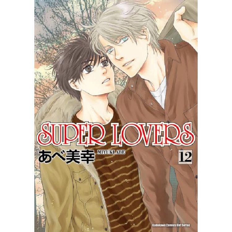 SUPER LOVERS(１２)【金石堂、博客來熱銷】