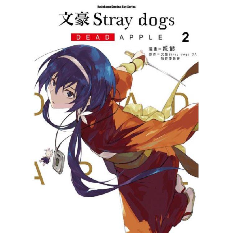 文豪Stray dogs(2) : DEAD APPLE