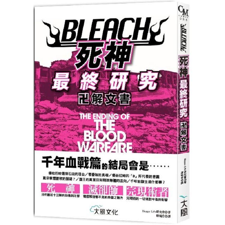 Bleach死神最終研究 卍解文書 金石堂