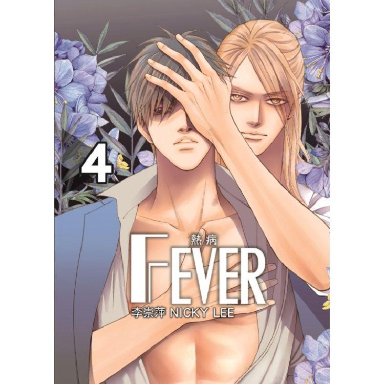 Fever熱病 (首刷附錄版) 04【金石堂、博客來熱銷】