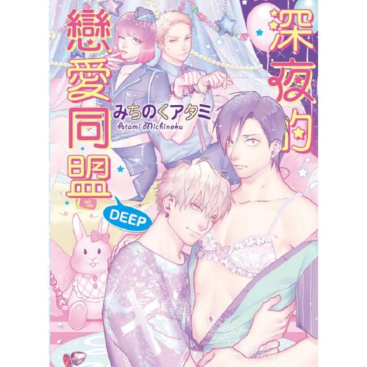 深夜的戀愛同盟 DEEP (首刷限定版)-全【金石堂、博客來熱銷】