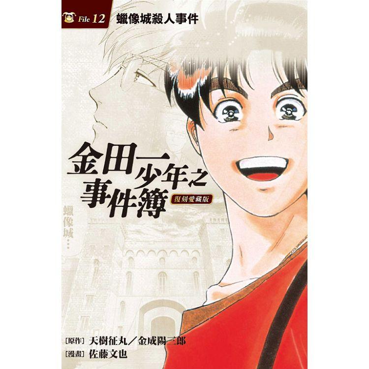 金田一少年之事件簿 復刻愛藏版 12 蠟像城殺人事件 (首刷附錄版) | 拾書所