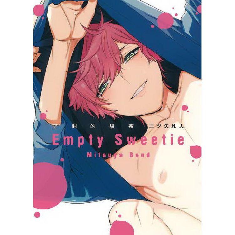 空洞的甜蜜 Empty Sweetie(全)【金石堂、博客來熱銷】