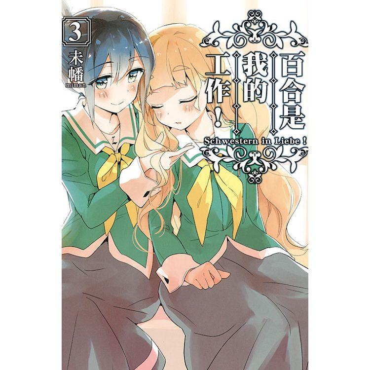 百合是我的工作！ 03 | 拾書所