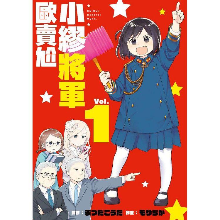 小繆將軍歐賣尬(01) | 拾書所