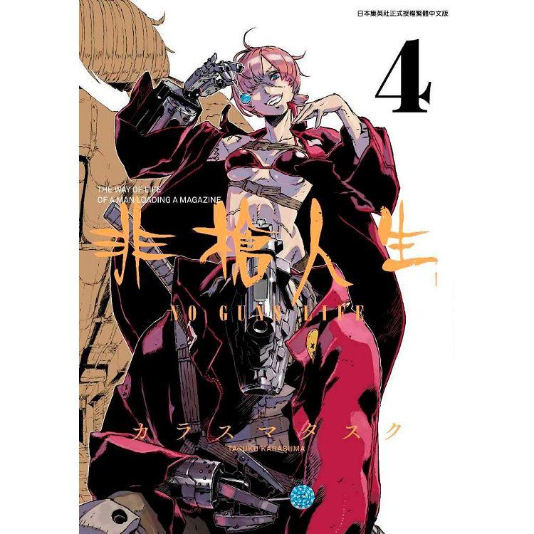 非槍人生 NO GUNS LIFE(04)【金石堂、博客來熱銷】